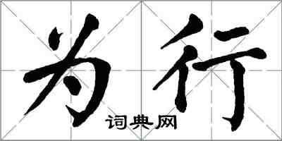 翁闿运为行楷书怎么写