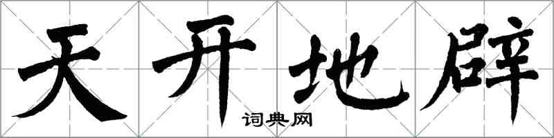 翁闿运天开地辟楷书怎么写