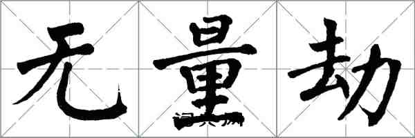 翁闿运无量劫楷书怎么写