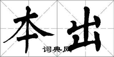 翁闿运本出楷书怎么写