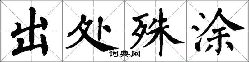 翁闿运出处殊涂楷书怎么写