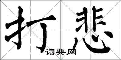 翁闿运打悲楷书怎么写