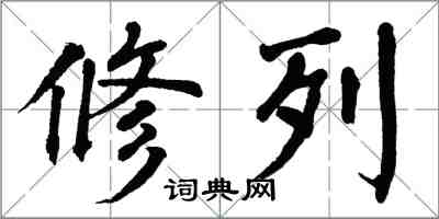 翁闿运修列楷书怎么写