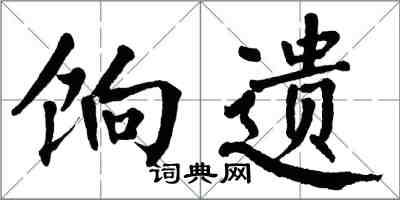 翁闿运饷遗楷书怎么写