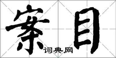 翁闿运案目楷书怎么写