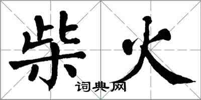 翁闿运柴火楷书怎么写