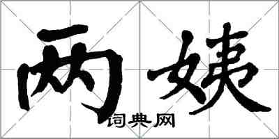 翁闿运两姨楷书怎么写