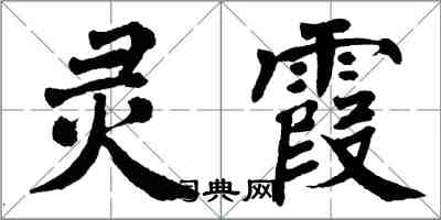 翁闿运灵霞楷书怎么写