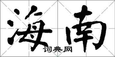 翁闿运海南楷书怎么写