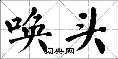 翁闿运唤头楷书怎么写