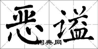 翁闿运恶谥楷书怎么写