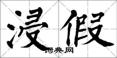 翁闿运浸假楷书怎么写