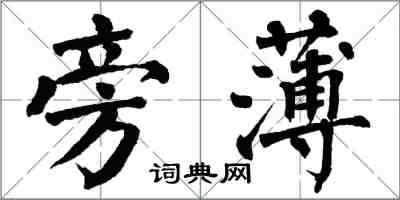 翁闿运旁薄楷书怎么写