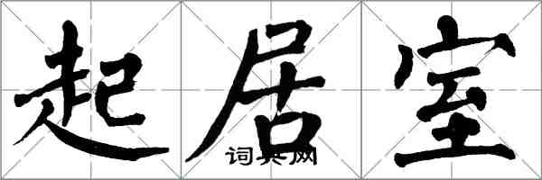 翁闿运起居室楷书怎么写