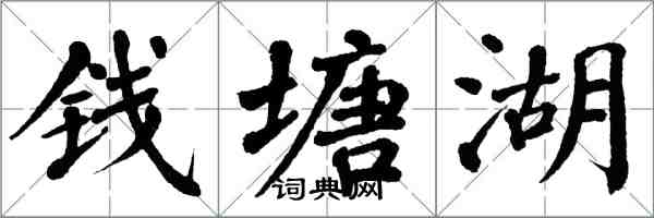 翁闿运钱塘湖楷书怎么写