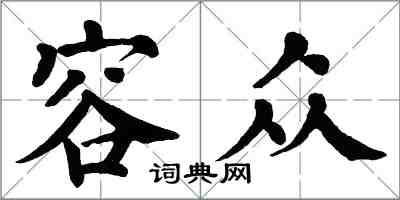 翁闿运容众楷书怎么写