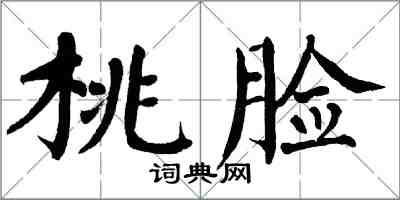 翁闿运桃脸楷书怎么写