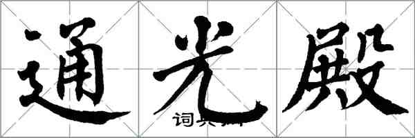 翁闿运通光殿楷书怎么写