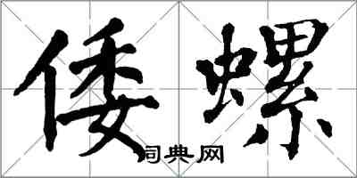 翁闿运倭螺楷书怎么写