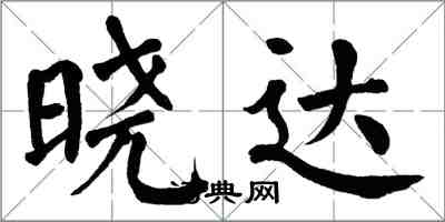 翁闿运晓达楷书怎么写