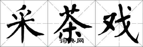 翁闿运采茶戏楷书怎么写