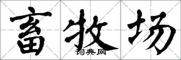 翁闿运畜牧场楷书怎么写