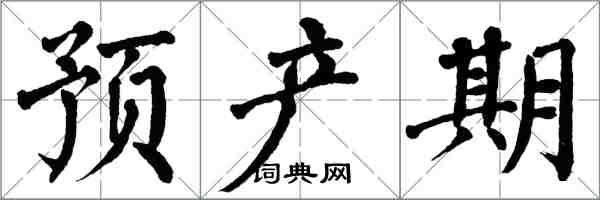 翁闿运预产期楷书怎么写