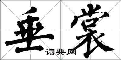 翁闿运垂裳楷书怎么写