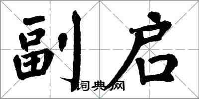 翁闿运副启楷书怎么写