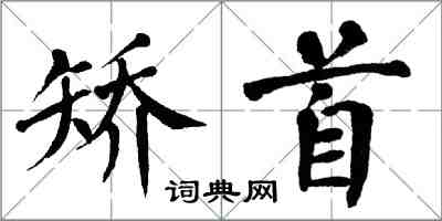 翁闿运矫首楷书怎么写