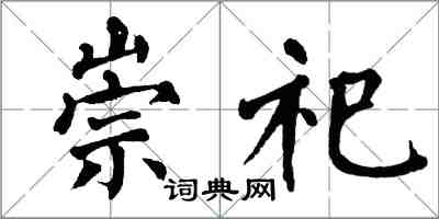 翁闿运崇祀楷书怎么写