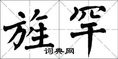 翁闿运旌罕楷书怎么写