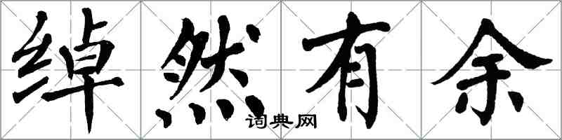 翁闿运绰然有余楷书怎么写