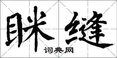 翁闿运眯缝楷书怎么写