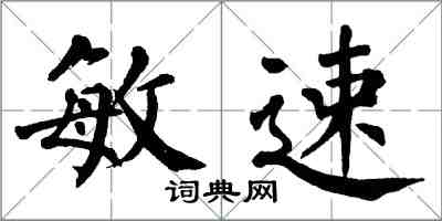 翁闿运敏速楷书怎么写