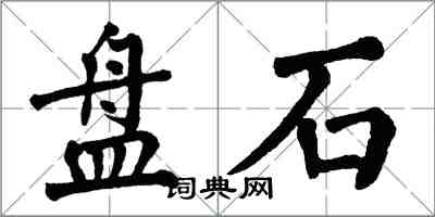 翁闿运盘石楷书怎么写