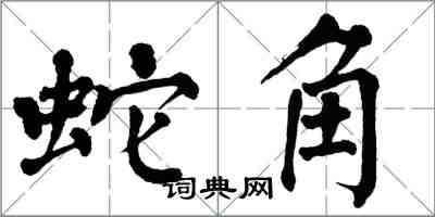 翁闿运蛇角楷书怎么写