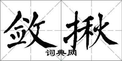 翁闿运敛揪楷书怎么写