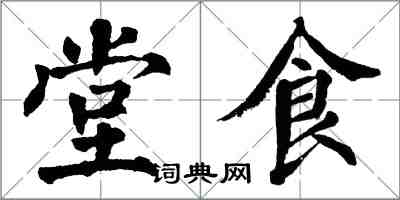 翁闿运堂食楷书怎么写