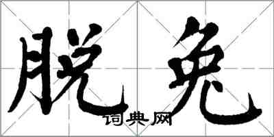 翁闿运脱兔楷书怎么写