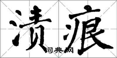 翁闿运渍痕楷书怎么写