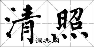 翁闿运清照楷书怎么写