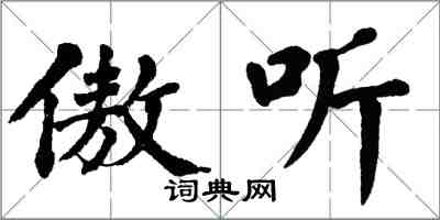 翁闿运傲听楷书怎么写