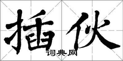 翁闿运插伙楷书怎么写