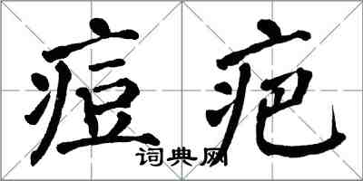 翁闿运痘疤楷书怎么写