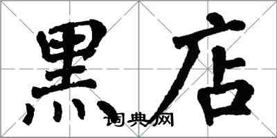 翁闿运黑店楷书怎么写