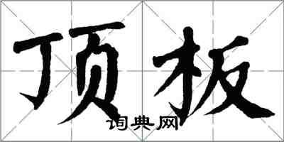 翁闿运顶板楷书怎么写