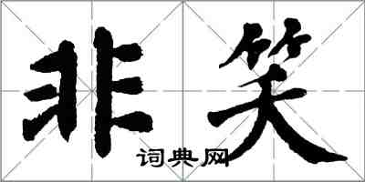 翁闿运非笑楷书怎么写