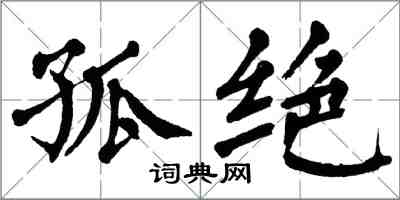 翁闿运孤绝楷书怎么写