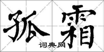 翁闿运孤霜楷书怎么写